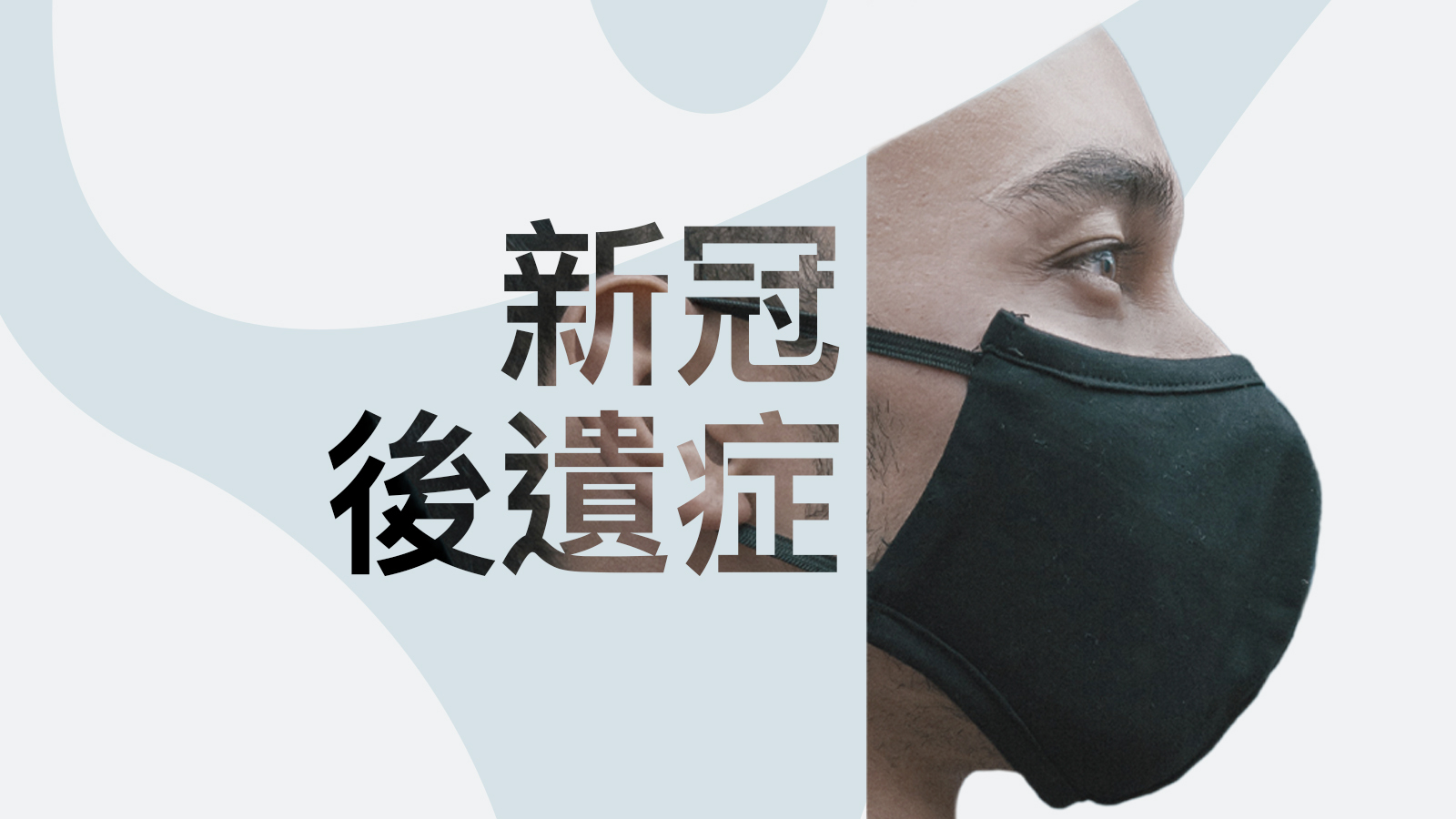 香港長新冠案例分析