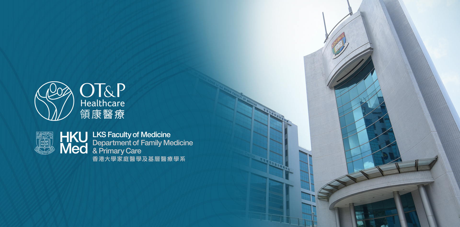 香港大學公共衛生學院與領康醫療
