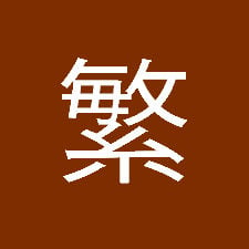 Traditional Chinese language